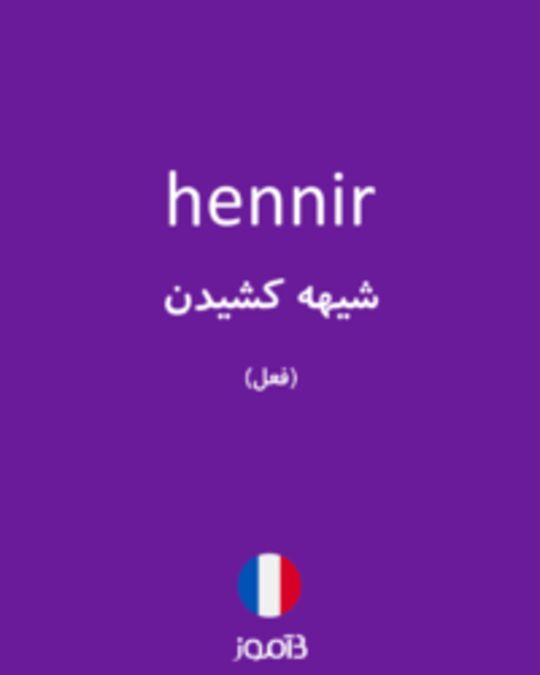  تصویر hennir - دیکشنری انگلیسی بیاموز