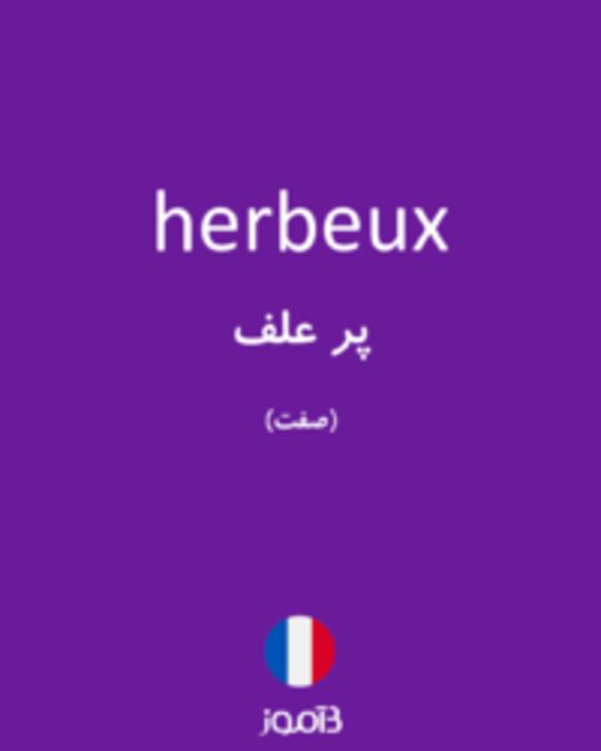  تصویر herbeux - دیکشنری انگلیسی بیاموز