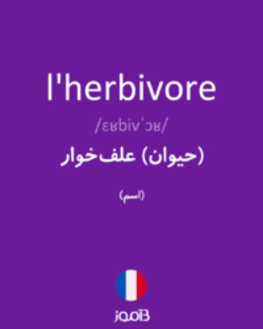  تصویر l'herbivore - دیکشنری انگلیسی بیاموز