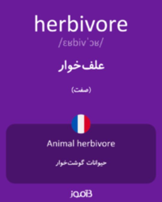  تصویر herbivore - دیکشنری انگلیسی بیاموز