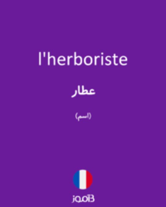  تصویر l'herboriste - دیکشنری انگلیسی بیاموز