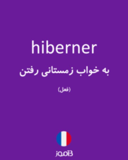  تصویر hiberner - دیکشنری انگلیسی بیاموز