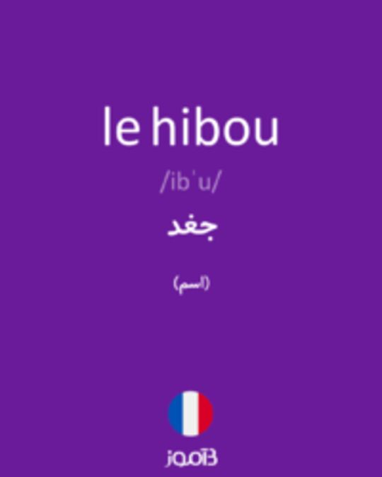  تصویر le hibou - دیکشنری انگلیسی بیاموز