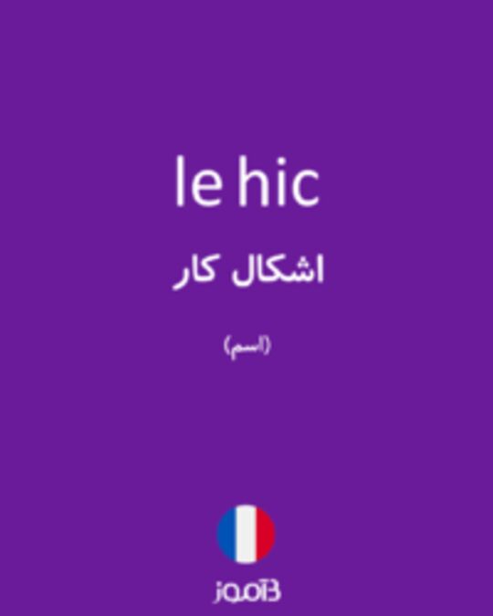  تصویر le hic - دیکشنری انگلیسی بیاموز