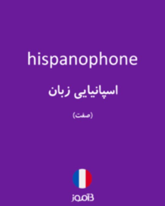  تصویر hispanophone - دیکشنری انگلیسی بیاموز