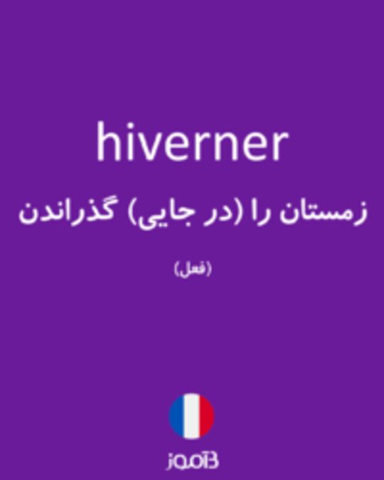  تصویر hiverner - دیکشنری انگلیسی بیاموز