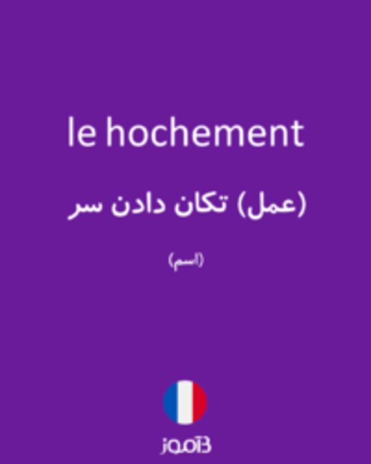  تصویر le hochement - دیکشنری انگلیسی بیاموز