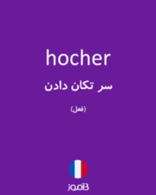  تصویر hocher - دیکشنری انگلیسی بیاموز