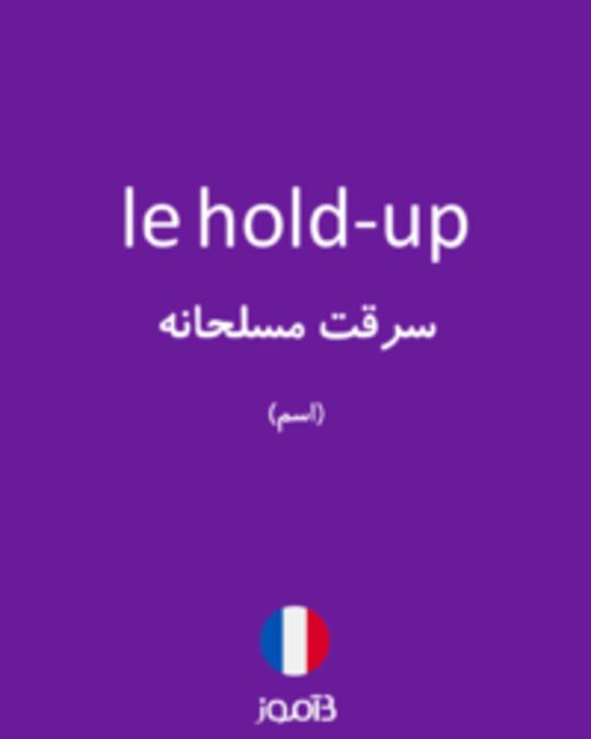  تصویر le hold-up - دیکشنری انگلیسی بیاموز