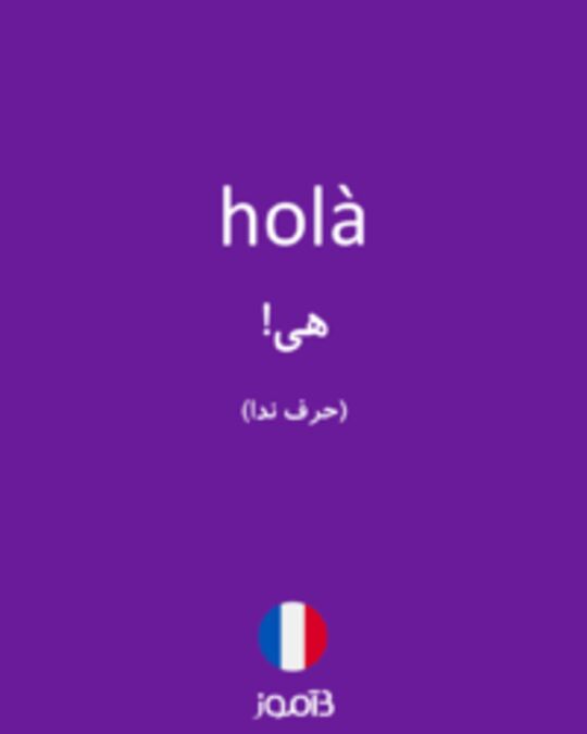  تصویر holà - دیکشنری انگلیسی بیاموز