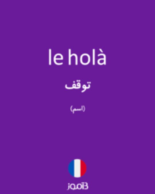  تصویر le holà - دیکشنری انگلیسی بیاموز