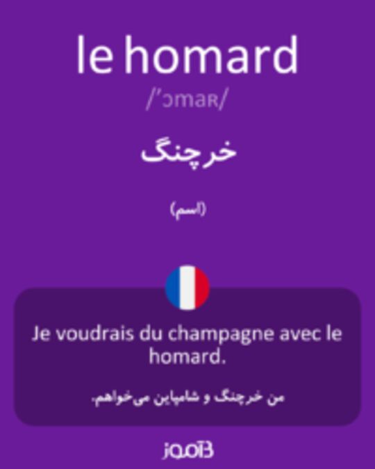  تصویر le homard - دیکشنری انگلیسی بیاموز