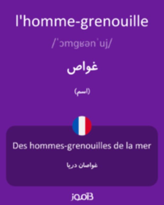  تصویر l'homme-grenouille - دیکشنری انگلیسی بیاموز