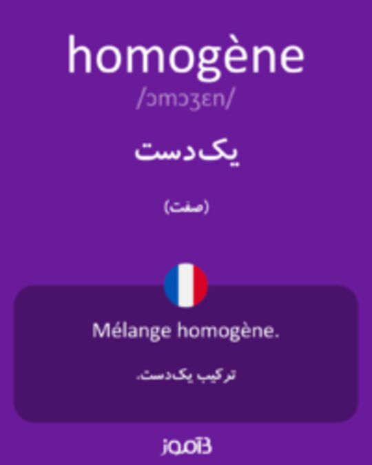  تصویر homogène - دیکشنری انگلیسی بیاموز