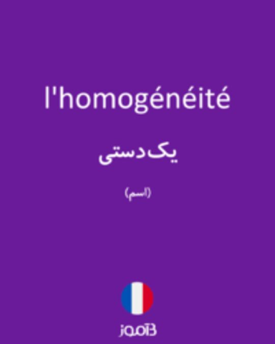  تصویر l'homogénéité - دیکشنری انگلیسی بیاموز