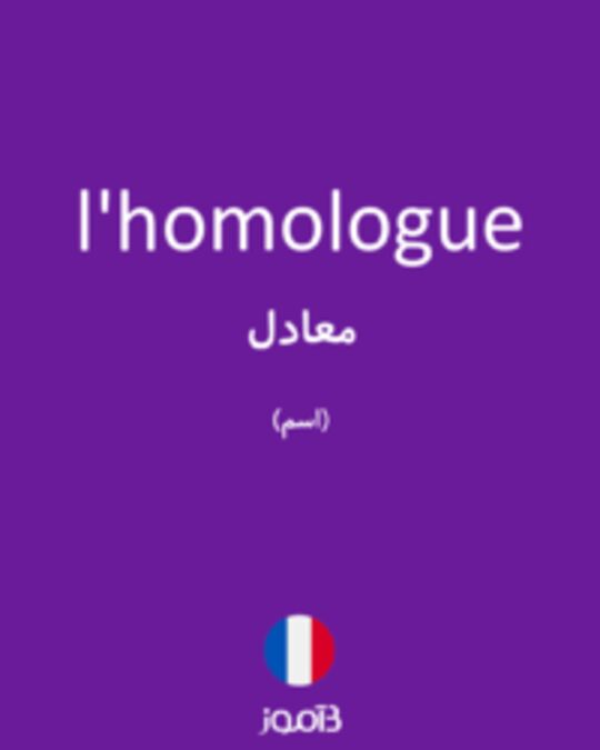  تصویر l'homologue - دیکشنری انگلیسی بیاموز