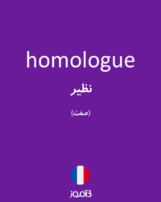  تصویر homologue - دیکشنری انگلیسی بیاموز