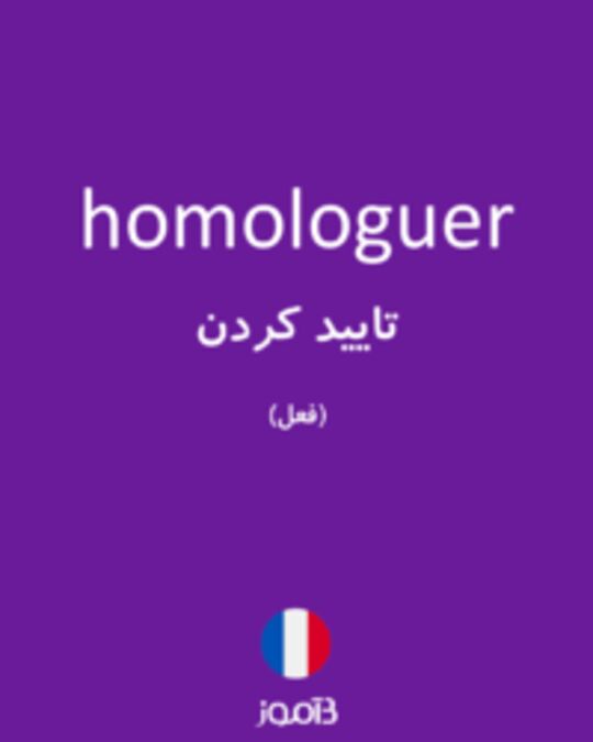  تصویر homologuer - دیکشنری انگلیسی بیاموز