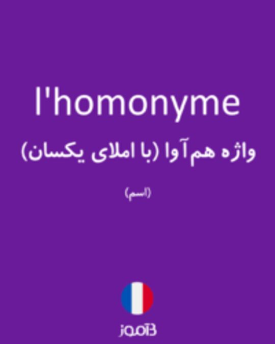  تصویر l'homonyme - دیکشنری انگلیسی بیاموز