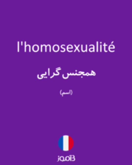  تصویر l'homosexualité - دیکشنری انگلیسی بیاموز