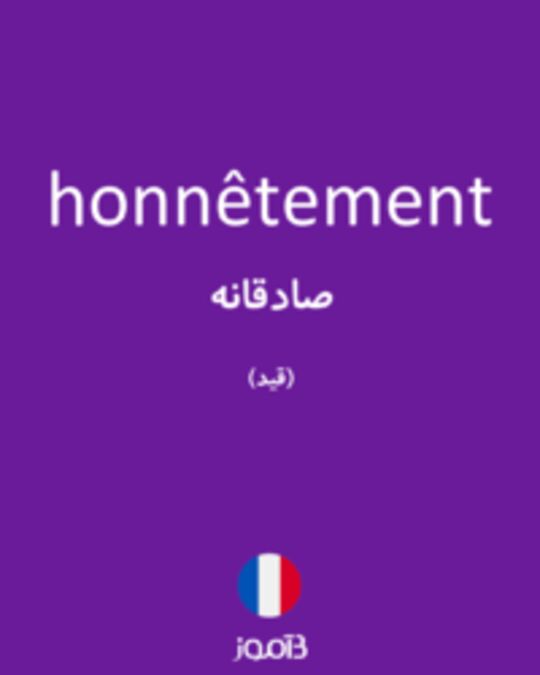  تصویر honnêtement - دیکشنری انگلیسی بیاموز