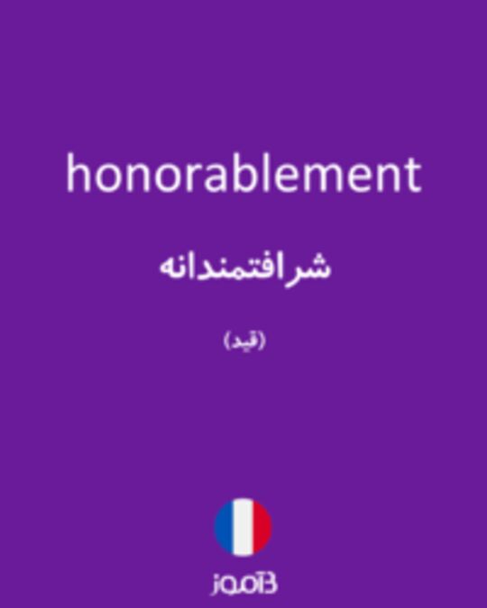  تصویر honorablement - دیکشنری انگلیسی بیاموز