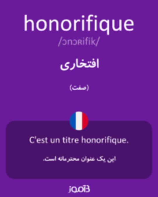  تصویر honorifique - دیکشنری انگلیسی بیاموز