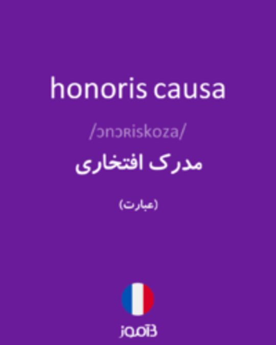  تصویر honoris causa - دیکشنری انگلیسی بیاموز