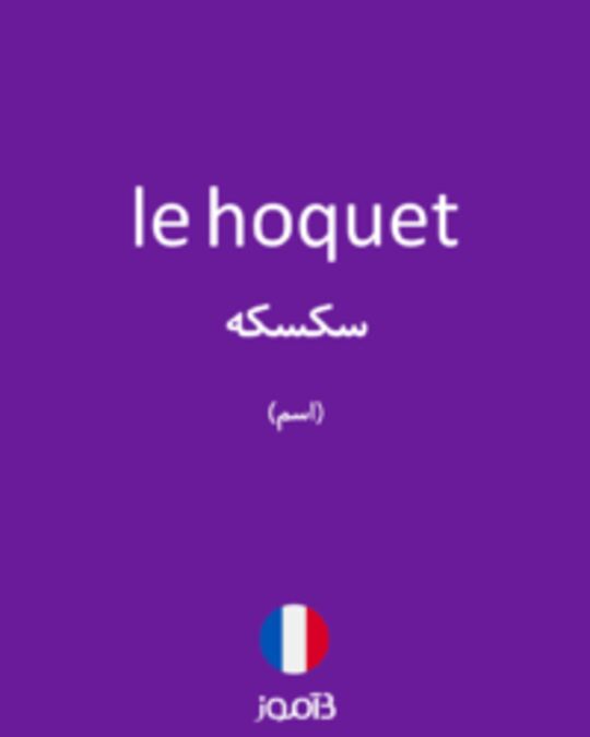  تصویر le hoquet - دیکشنری انگلیسی بیاموز