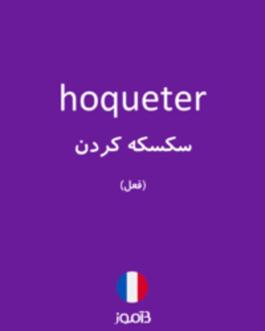  تصویر hoqueter - دیکشنری انگلیسی بیاموز