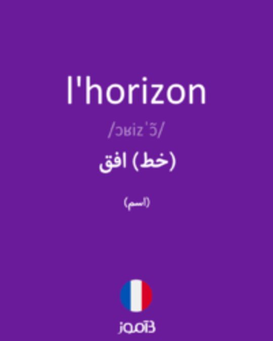  تصویر l'horizon - دیکشنری انگلیسی بیاموز