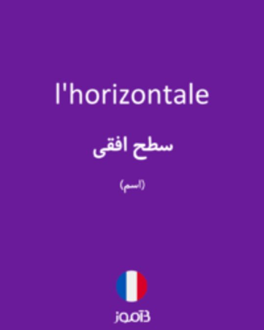  تصویر l'horizontale - دیکشنری انگلیسی بیاموز