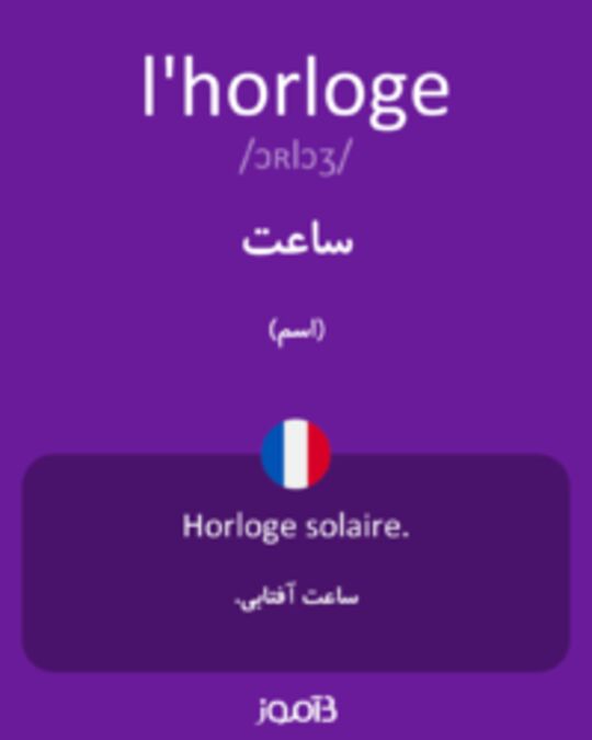  تصویر l'horloge - دیکشنری انگلیسی بیاموز