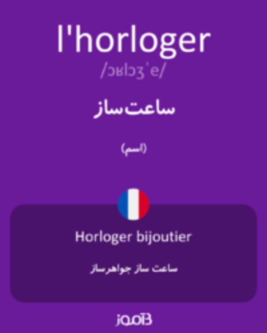  تصویر l'horloger - دیکشنری انگلیسی بیاموز