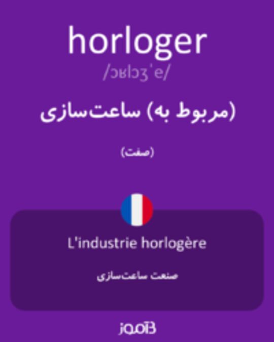  تصویر horloger - دیکشنری انگلیسی بیاموز