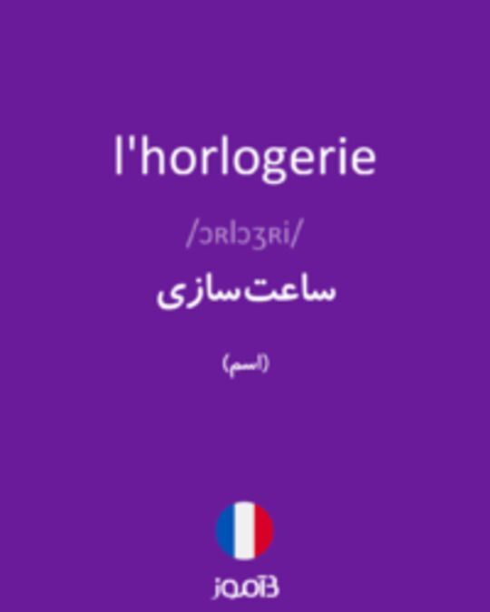  تصویر l'horlogerie - دیکشنری انگلیسی بیاموز