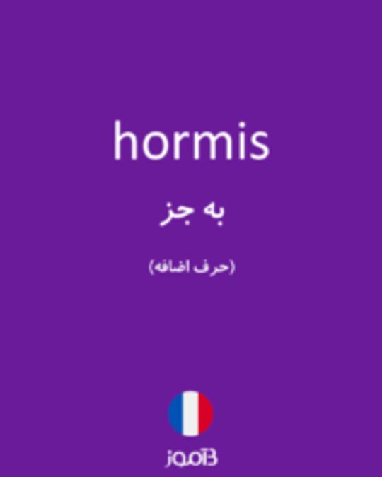  تصویر hormis - دیکشنری انگلیسی بیاموز