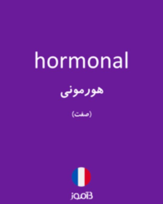  تصویر hormonal - دیکشنری انگلیسی بیاموز