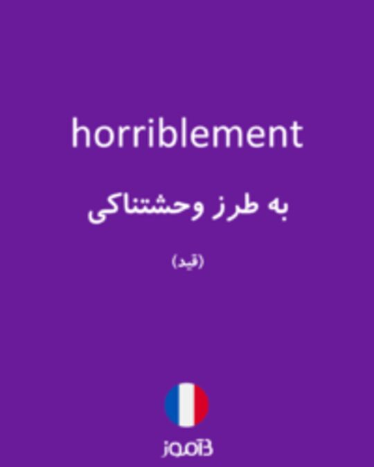  تصویر horriblement - دیکشنری انگلیسی بیاموز