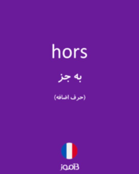  تصویر hors - دیکشنری انگلیسی بیاموز