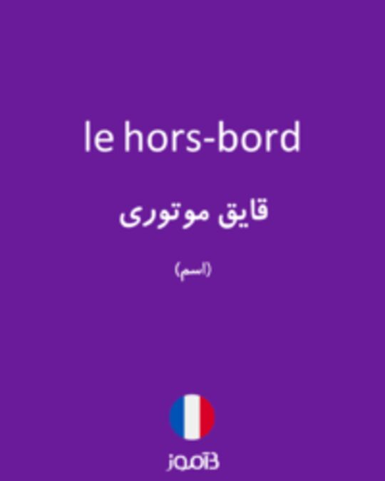  تصویر le hors-bord - دیکشنری انگلیسی بیاموز