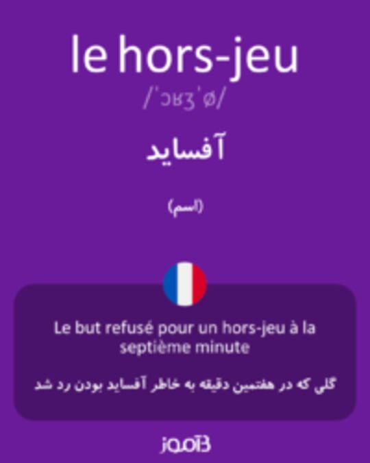  تصویر le hors-jeu - دیکشنری انگلیسی بیاموز