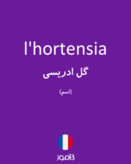  تصویر l'hortensia - دیکشنری انگلیسی بیاموز