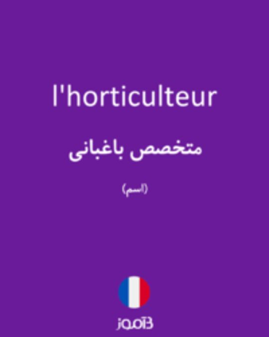  تصویر l'horticulteur - دیکشنری انگلیسی بیاموز