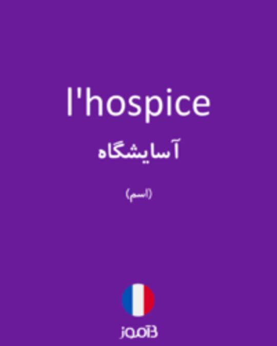  تصویر l'hospice - دیکشنری انگلیسی بیاموز
