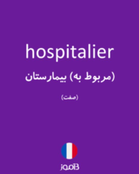  تصویر hospitalier - دیکشنری انگلیسی بیاموز