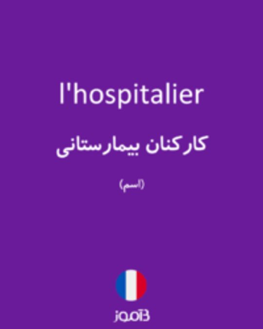  تصویر l'hospitalier - دیکشنری انگلیسی بیاموز