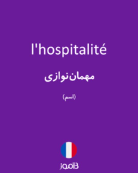  تصویر l'hospitalité - دیکشنری انگلیسی بیاموز