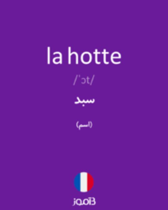  تصویر la hotte - دیکشنری انگلیسی بیاموز