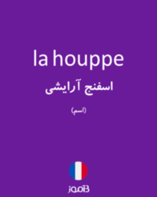  تصویر la houppe - دیکشنری انگلیسی بیاموز